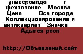 13.2) универсиада : 1973 г - фехтование - Москва › Цена ­ 49 - Все города Коллекционирование и антиквариат » Значки   . Адыгея респ.